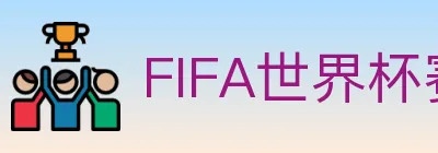 FIFA世界杯赛程官方网站 Logo